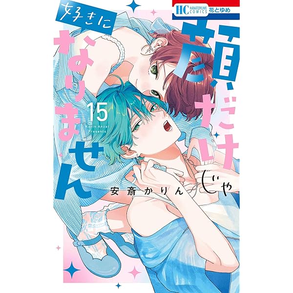 【最新刊含む】顔だけじゃ好きになりません 安斎かりん 14巻 既刊全巻セット 高 品質本・雑誌・漫画 - 【最新刊含む】顔だけじゃ好きになり