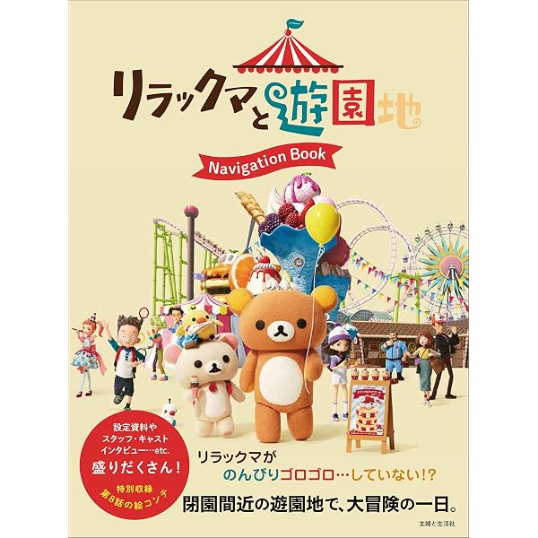 The ART of リラックマとカオルさん | 主婦と生活社 |本 | 通販 | Amazon