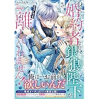 Amazon.co.jp: 身代わり婚約者なのに、銀狼陛下がどうしても離してくれ