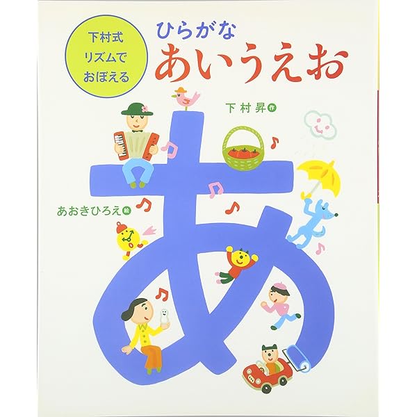 ひらがな あいうえお: 下村式 唱えて覚える (言葉を学ぶ絵本) | 下村 ひらがな あいうえお: 下村式 唱えて覚える (言葉を学ぶ絵本) | 下村