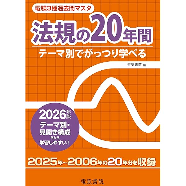 2025年版 電力の20年間（電験3種過去問マスタ） | 電気書院 |本 | 通販