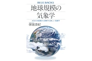 地球規模の気象学　大気の大循環から理解する新しい気象学 (ブルーバックス)