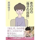 あの日の「徹子の部屋」 (朝日文庫)