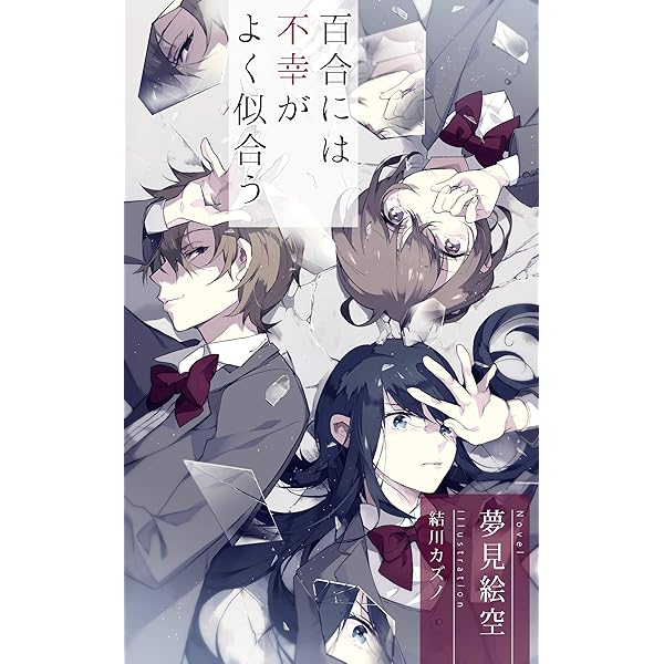 百合には不幸がよく似合う 百合小説短編集 夢見 絵空 結川 カズノ ライトノベル Kindleストア Amazon
