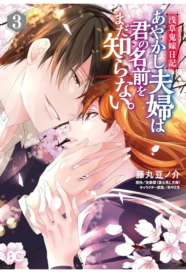 Amazon.co.jp: 浅草鬼嫁日記 あやかし夫婦は君の名前をまだ知らない