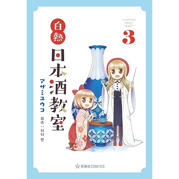白熱日本酒教室 1 白熱日本酒教室 1 (星海社COMICS) | アザミ ユウコ, 杉村 啓 |本