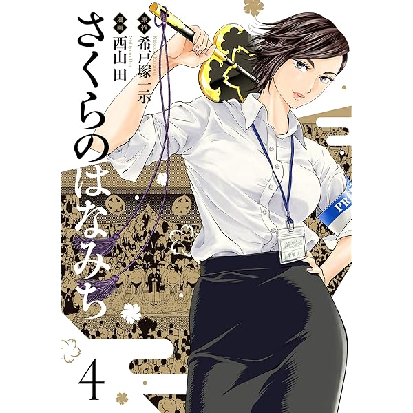 さくらのはなみち 2 (MeDu COMICS) | 希戸塚一示, 西山田