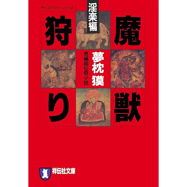 夢枕獏　魍魎（もうりょう）の女王 下巻 新魔獣狩り序曲　サイコダイバーシリーズ9 Audible版『新・魔獣狩り10 空海編 サイコダイバー 』 | 夢枕 獏