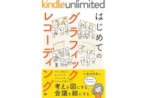 はじめてのグラフィックレコーディング 考えを図にする、会議を絵にする。