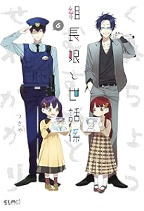 組長娘と世話係 5 (コミックELMO) | つきや |本 | 通販 | Amazon