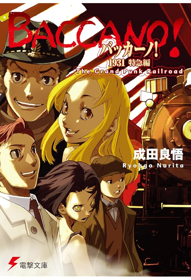 Amazon.co.jp: バッカーノ! The Rolling Bootlegs (電撃文庫 な 9-1