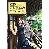 京都寺町三条のホームズ : 11 あの頃の想いと優しい夏休み (双葉文庫)