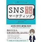 士業のためのSNSマーケティング完全攻略