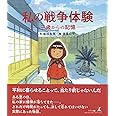 私の戦争体験―三歳からの記憶―