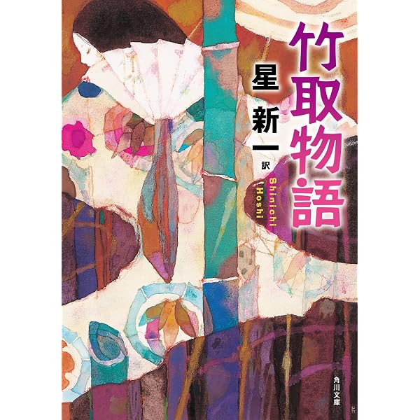 Amazon.co.jp: 竹取物語 古典新訳コレクション (河出文庫) eBook : 森