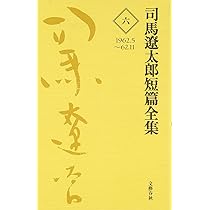 司馬遼太郎短篇全集 第八巻 | 司馬 遼太郎 |本 | 通販 | Amazon
