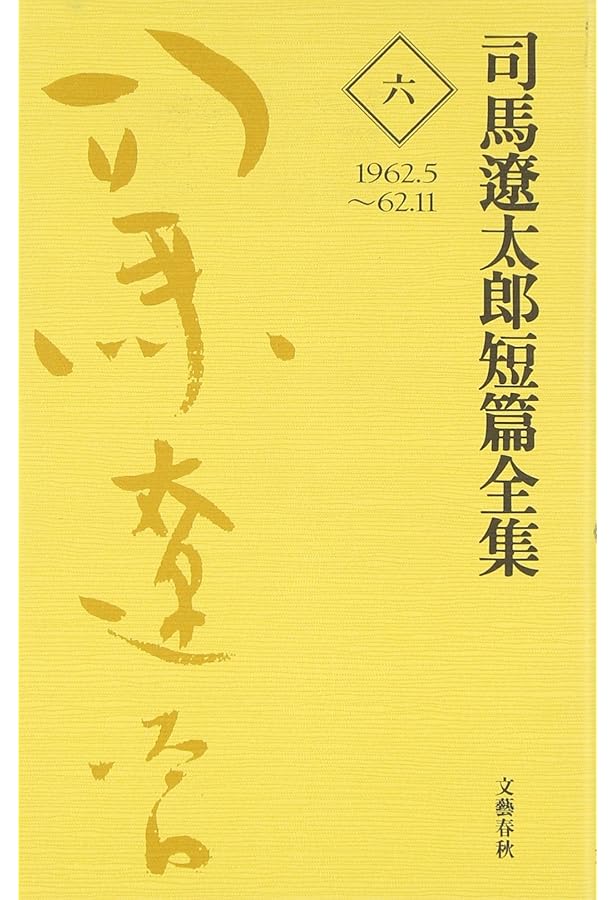 Amazon.co.jp: 司馬遼太郎短篇全集 第十二巻 : 司馬 遼太郎: Japanese