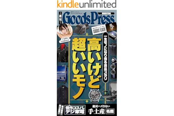 週刊GoodsPress Digital 2025年12月12日号