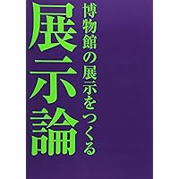 Amazon.co.jp: 展示学事典 : 日本展示学会: 本