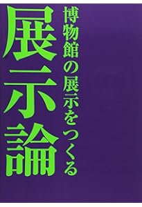 Amazon.co.jp: 展示学事典 : 日本展示学会: 本