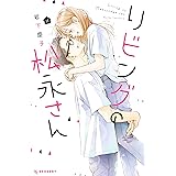 リビングの松永さん（１１） (デザートコミックス)