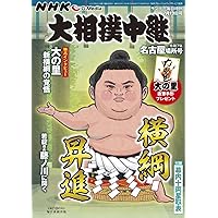 相撲 2025年7月号(名古屋場所展望号)[別冊付録:名古屋場所本物新番付