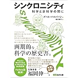 シンクロニシティ　科学と非科学の間に――画期的な科学の歴史書。