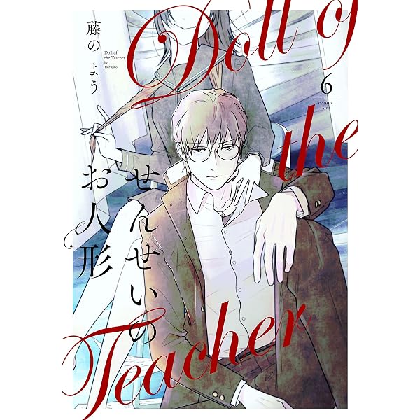 Amazon.co.jp: せんせいのお人形 8【フルカラー】 (comico) eBook : 藤