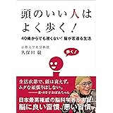 頭のいい人はよく歩く！
