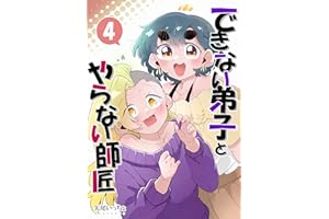 ４「自分でがんばってみたいから！」 できない弟子とやらない師匠