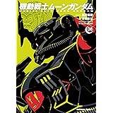 機動戦士ムーンガンダム　（８） (角川コミックス・エース)