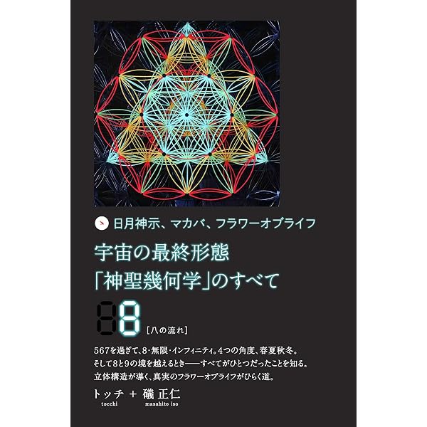 Amazon.co.jp: 宇宙の最終形態「神聖幾何学」のすべて7[七の流れ