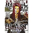 最遊記RELOAD BLAST 3巻 (ZERO-SUMコミックス)