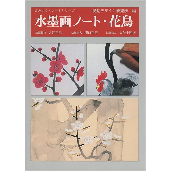 Amazon.co.jp: 水墨画ノート・山水 (みみずく・アートシリーズ) : 視覚