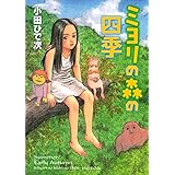 ミヨリの森の四季