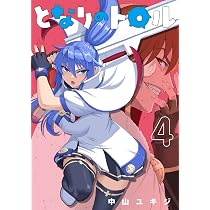 となりのトロル (4) (ヒーローズコミックス わいるど) | 中山 ユキジ