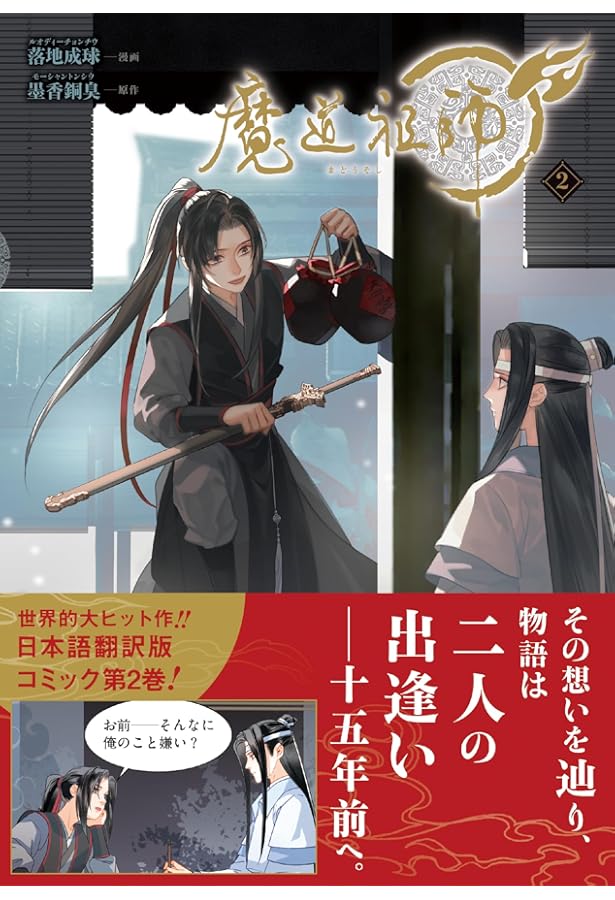 魔道祖師 4 (ダリアコミックスユニ) | 落地成球, 墨香銅臭 |本 | 通販