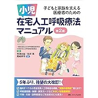 Amazon.co.jp: いますぐ知りたい小児の気道・呼吸管理 : 橘 一也: 本