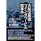 大阪淀屋橋ツインタワービル闇事件 ―大和ハウスの真実