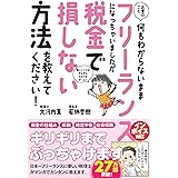 お金のこと何もわからないままフリーランスになっちゃいましたが税金で損しない方法を教えてください! (サンクチュアリ出版)