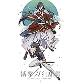 活撃 刀剣乱舞 6(完全生産限定版) [DVD]