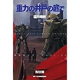 重力の井戸の底で 機動戦士ガンダムUC(6) (角川文庫)