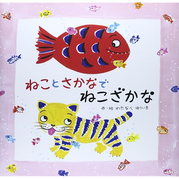 Amazon.co.jp: ねこざかなのクリスマス : わたなべ ゆういち: 本