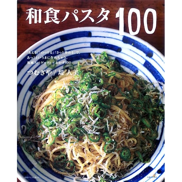 世界一美味しい！和食パスタの本 | つむぎや, 堤人美, 下条美緒