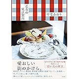 乙女の東京案内