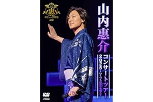 山内惠介コンサートツアー2025～いくつもの断崖(きりぎし)を越えて～ [通常盤] [DVD] - 山内惠介