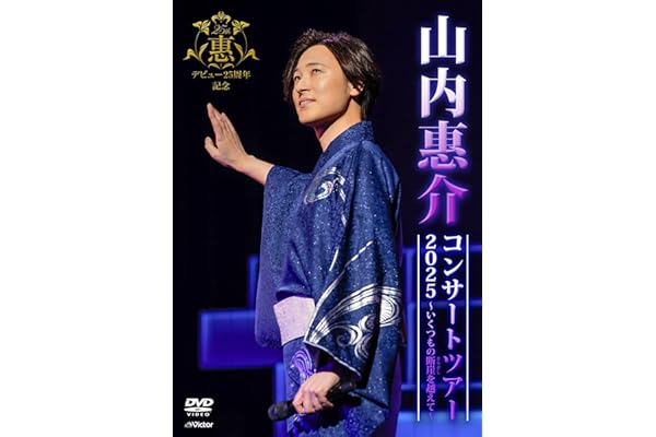 山内惠介コンサートツアー2025～いくつもの断崖(きりぎし)を越えて～ [通常盤] [DVD] - 山内惠介