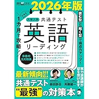 2026年版 1カ月で攻略！ 大学入学共通テスト英語リスニング[音声DL付