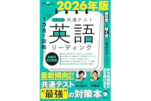 2026年版 １カ月で攻略！ 大学入学共通テスト英語リーディング (英語の超人になる!アルク学参シリーズ)