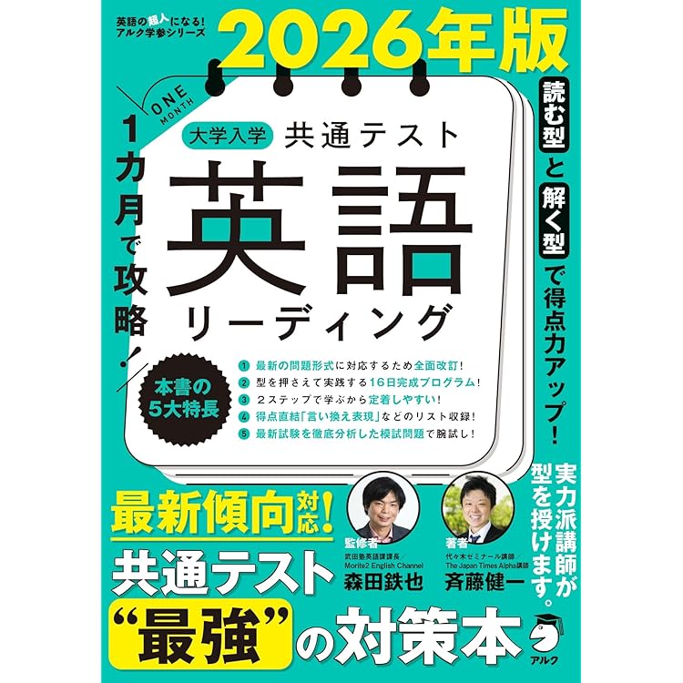 1カ月で攻略！ 大学入学共通テスト国語 現代文・古文・漢文 (アルク学